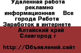 Удаленная работа (рекламно-информационная) - Все города Работа » Заработок в интернете   . Алтайский край,Славгород г.